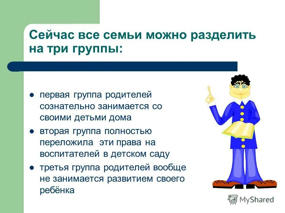 методики коррекции детско родительских отношений. психологическая коррекция родительско-детских отношений. какие бывают категории родителей. особенности современных родителей. коллектив родителей.