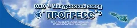 Прогресс мичуринск вакансии. Мичуринский завод «Прогресс» (МЗП). Завод Прогресс логотип. ОАО «Мичуринский завод «Прогресс» логотип. Мичуринский завод Прогресс продукция.