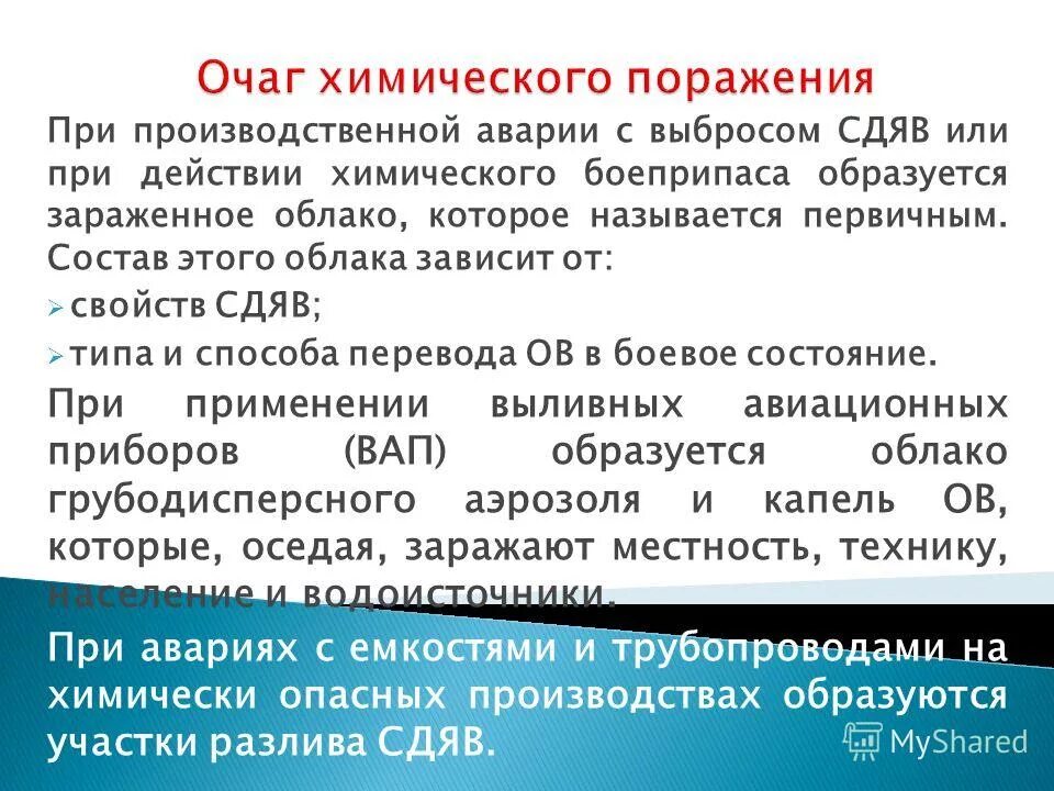 охарактеризовать очаг химического поражения. очаг химического поражения это. очаг хим поражения. химический очаг. размеры очага химического поражения зависят от.