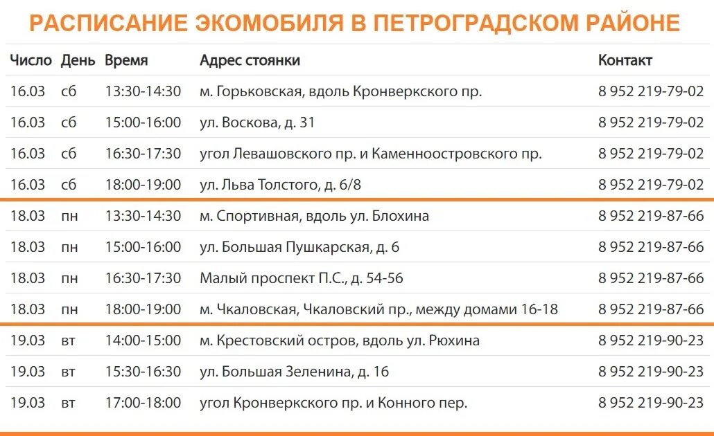 Тайцы спб расписание сегодня. График экомобиля. График экомобиля СПБ. График экомобиля СПБ 2022. Экомобиль.