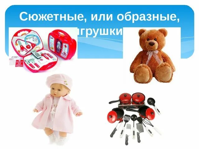 Опираясь на сюжетно образную структуру комедии. Сюжетно-образные игрушки. сюжетные или образные игрушки. образные игрушки (сюжетные, сюжетно-образные).. образные игрушки для детей.
