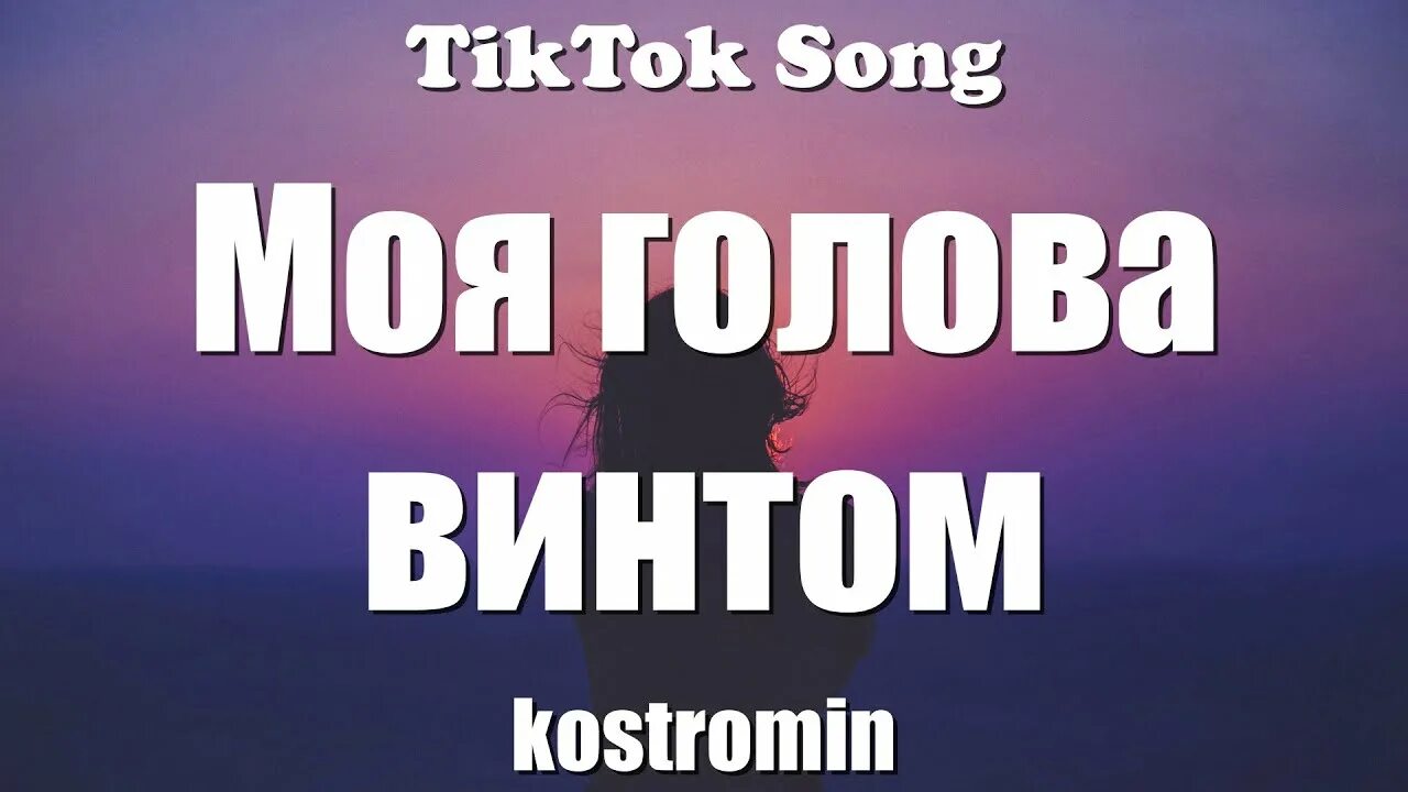 Kostromin моя голова винтом. Моя голова винтом слова. Моя голова винтом Текс. Голова винтом текст.