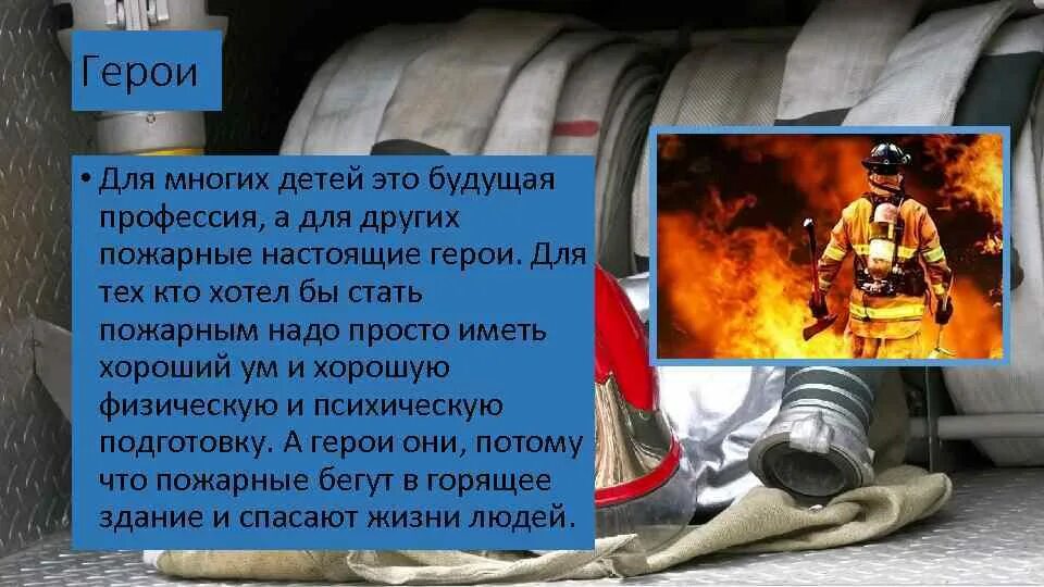 Мой друг пожарный на русском. Хочу стать пожарным. Пожарные настоящие герои. Что надо чтобы стать пожарным. Что надо знать чтобы стать пожарным.