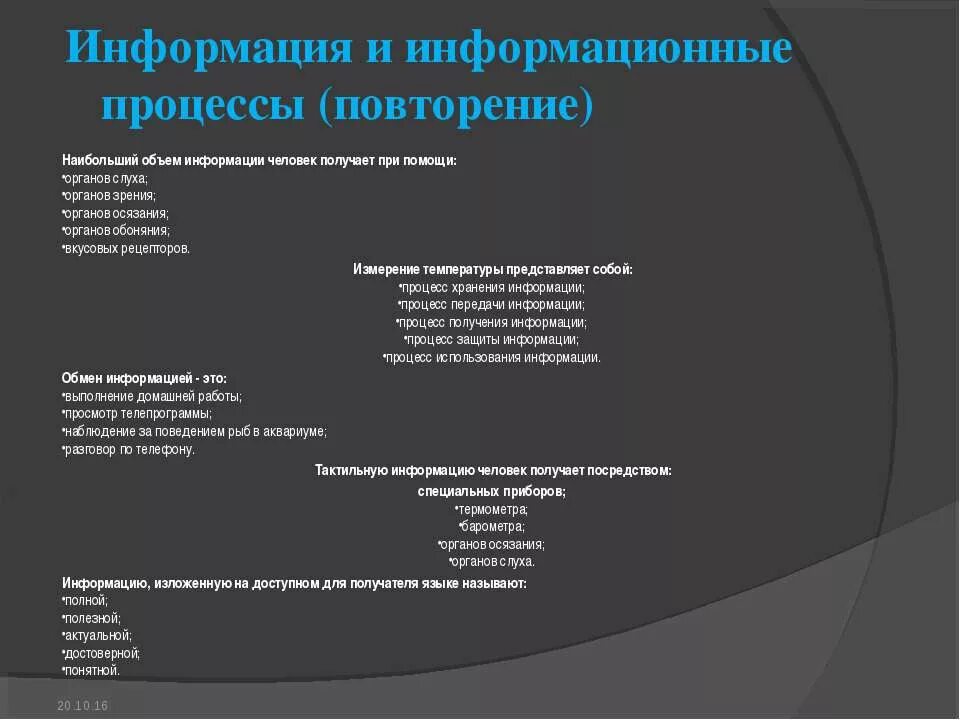 Информацию доступную для получателя языке называют. Информация и информационные процессы. Информацию ИЗЛОЖЕННУЮ на доступном для получателя языке называют. Наибольший объем информации человек получает при помощи органов. Наименьший объем информации человек получает при помощи.