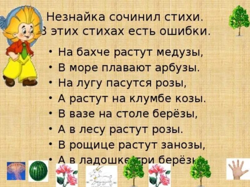 Придумать стих. Стихи Незнайки. Сочинить стих. Придумать четверостишие. Сочинить стих о детях 3 класс