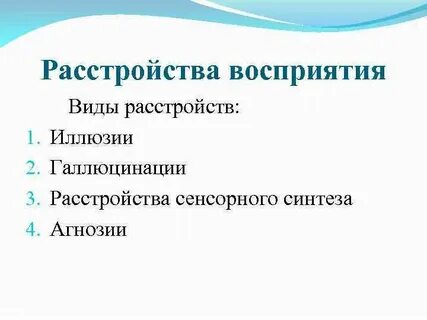 Агнозии иллюзии галлюцинации