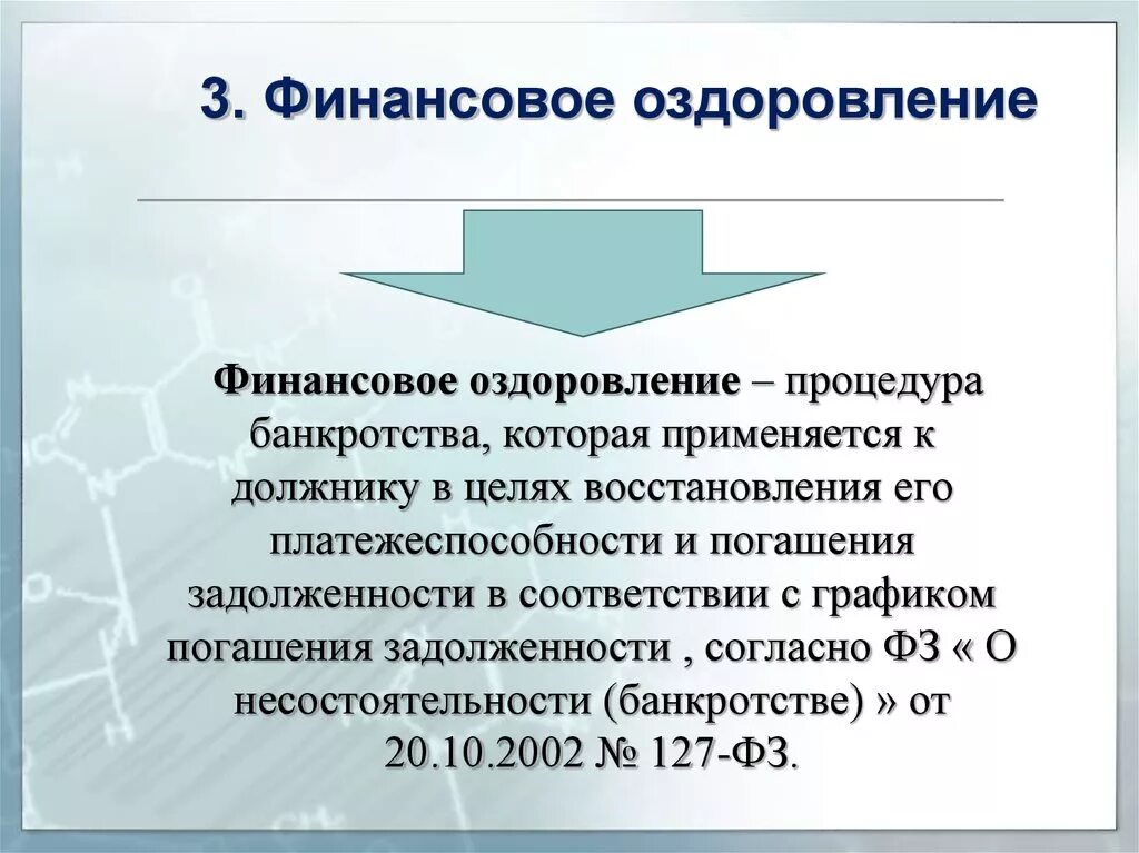 Меры финансовое оздоровление. Финансовое оздоровление. Финансовое оздоровление при банкротстве. Процедура финансового оздоровления. Финансовое оздоровление несостоятельных организаций.