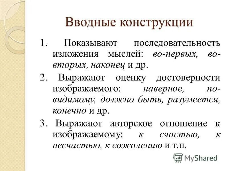 Вводное слово которое указывает на последовательность изложения. Вводные конструкции порядок мыслей. Вводные конструкции указывающие на последовательность изложения. Последовательность изложения мыслей. Вводные конструкции для заключения.