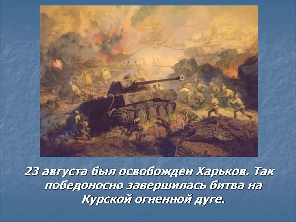Курское сражение сейчас. Курское сражение сейчас