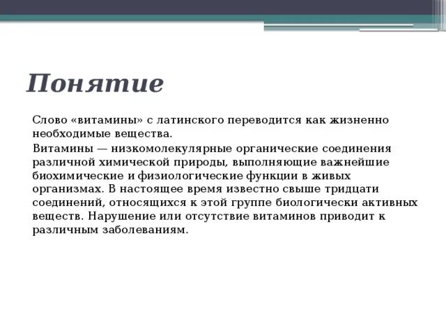 Жизненно необходимая вид связи. Понятие слова витамин. Как переводится витамин с латинского. Как. С латыни переводится слово витамин. Понятие слова жизнь.