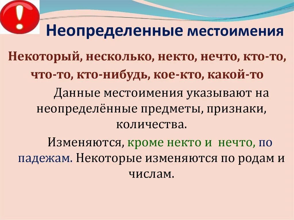 Некоторый неопределенное местоимение. Неопр местоимения. Как изменяются местоимения. Местоимения некто и нечто изменяются по падежам?. Неопределенные местоимения изменяются по падежам