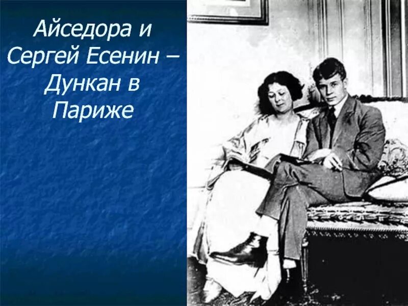 Есенин и Айседора Дункан, 1922. Есенин жена Дункан. Есенин / Дункан.