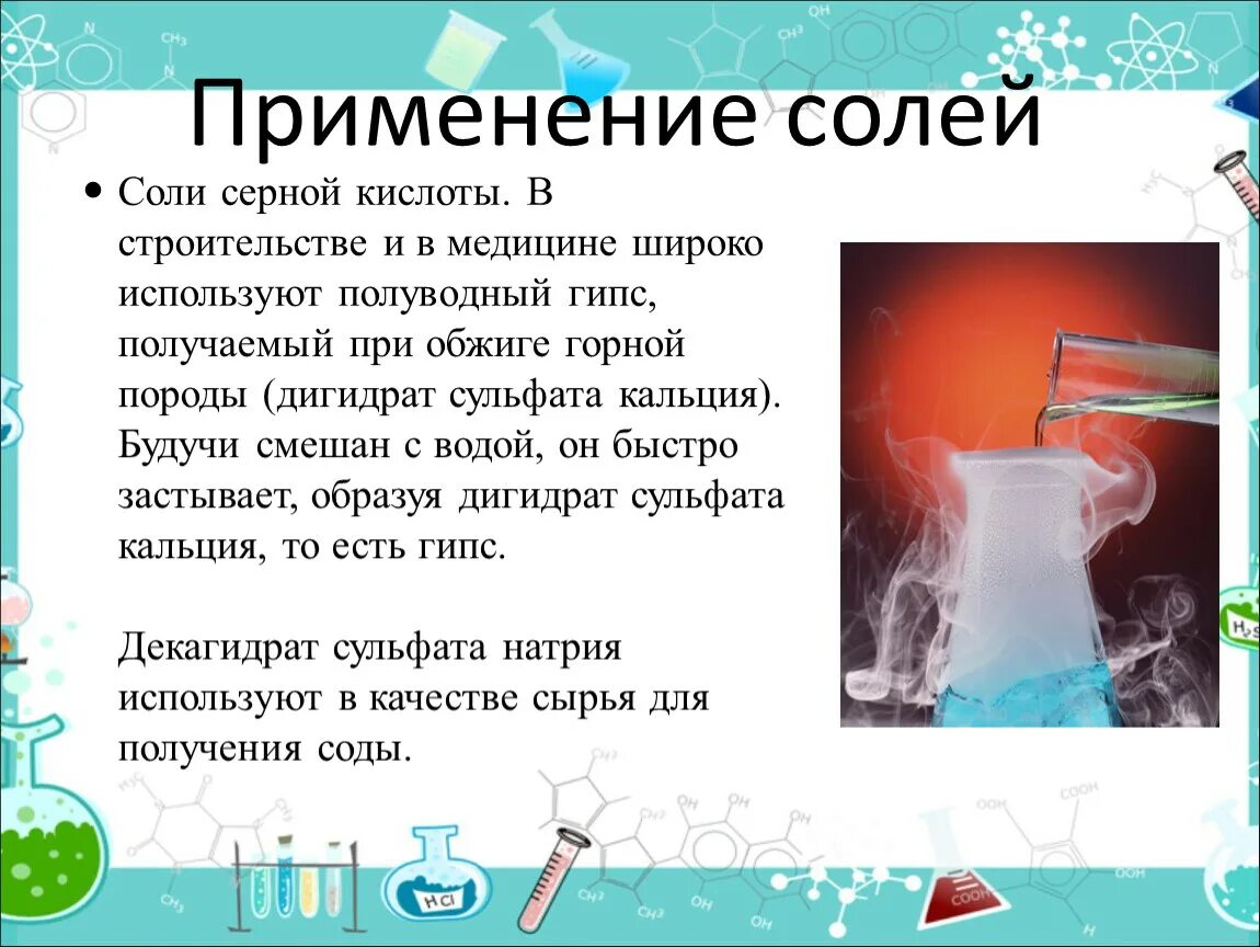 Урок химии 8 соли. Соли соляная кислота химия 8 класс. Применение солей в медицине. Соли серной кислоты применение. Применение соли.