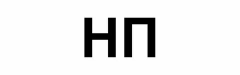 Она нп