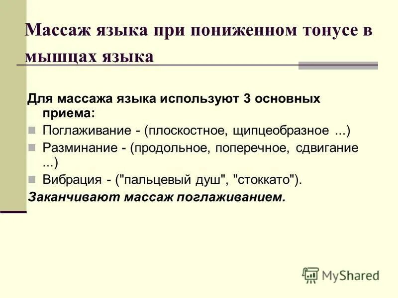 Массаж языка при гипертонусе. Дистония мышц артикуляционного аппарата. Гипертонус языка у ребенка симптомы. Массаж языка при гипотонусе и гипертонусе. Тонус мышц языка у ребенка как определить.
