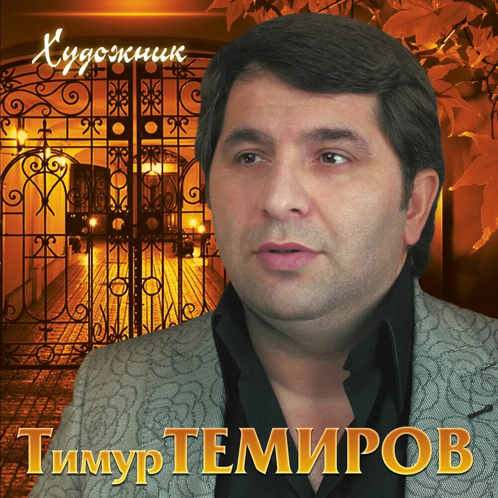 Песня тимура темирова небо