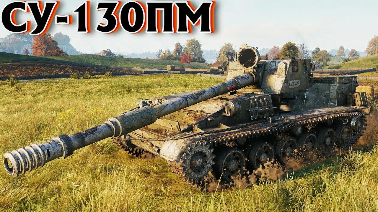 Су 130 леший. Танк Су 130 ПМ. Танк Су 100 30 ПМ. Су 130 ПМ обои. Обои World of Tanks Су 130 ПМ.