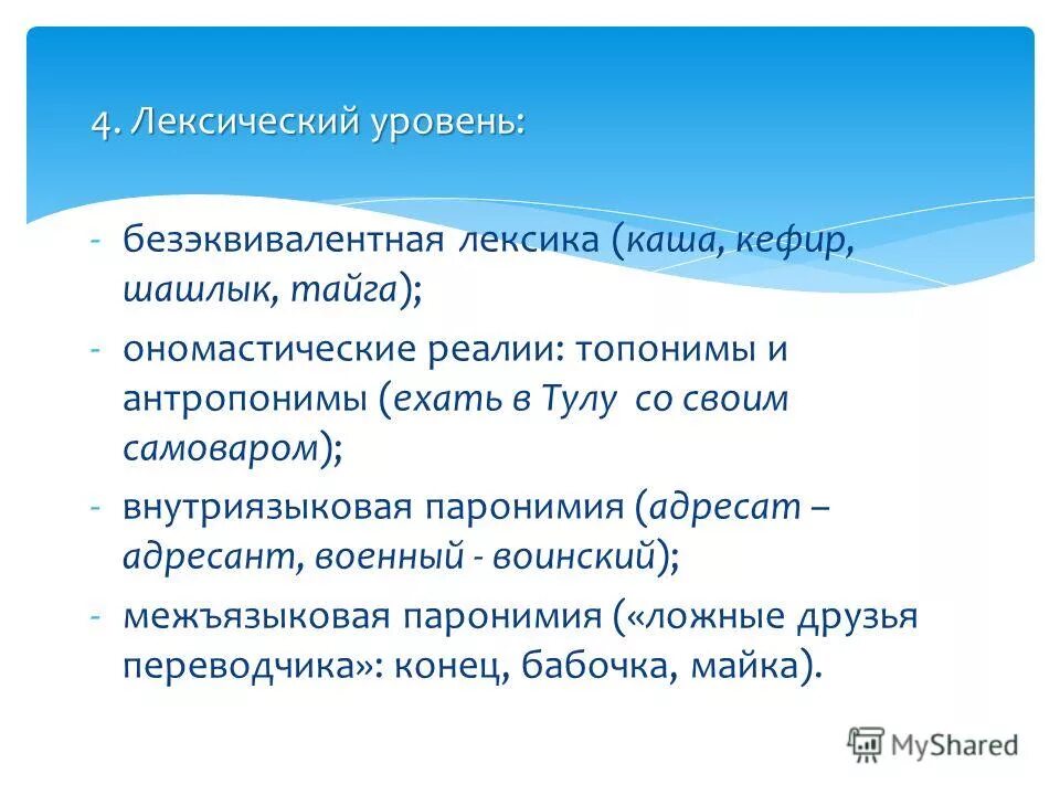 Компонентный анализ в лингвистике. Лексический уровень языка. Работа на лексическом уровне. Работа на лексическом уровне. Доминантные признаки научного стиля речи.