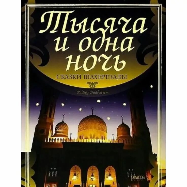 Книга сказки Шахерезады 1001 ночь. 1001 Ночь сказки Шахерезады. Сказки Шахерезады 1000 и одна ночь книга. Сказка 1000 и 1 ночь Шахерезада.