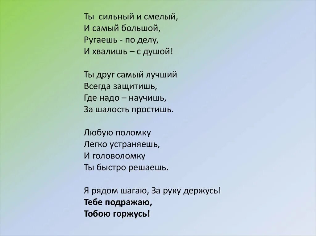 Стихотворение ты сильный и смелый и самый большой. Ты сильный и смелый. Стишок ты сильный смелый самый большой. Мой папа самый лучший стихи. Песня представляешь пап