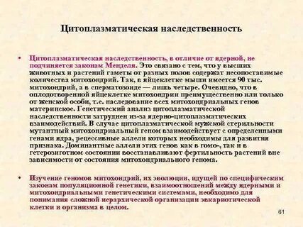 Цитоплазматическое наследование