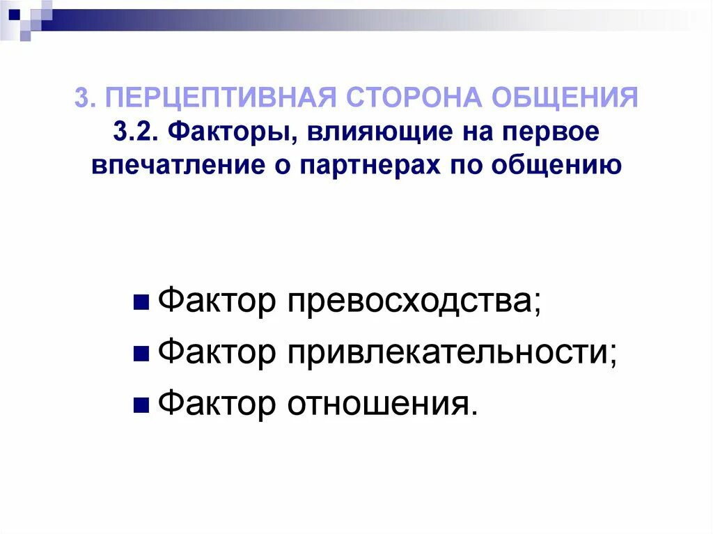 Факторы перцептивного общения. Факторы влияющие на первое впечатление. Перцептивная сторона общен. Перцептивная сторона общения факторы.