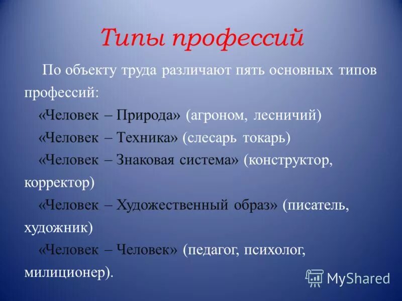 Вид 5 2. Типы профессий. Пять основных типов профессий. Типы профессий по объекту труда. Типы профессий человек-человек человек-техника человек-природа.