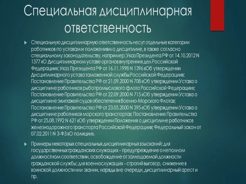 Реализация дисциплинарной ответственности. Специальная дисциплинарная ответ. Специальная дисциплинарная ответственность. Понятие специальной дисциплинарной ответственности. Общая и специальная дисциплинарная ответственность.