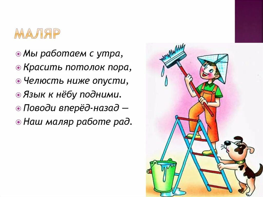 Описание маляров. Стих про маляра. Стишок про маляра детский. Маляр профессия. Маляр картинка для дошкольников.