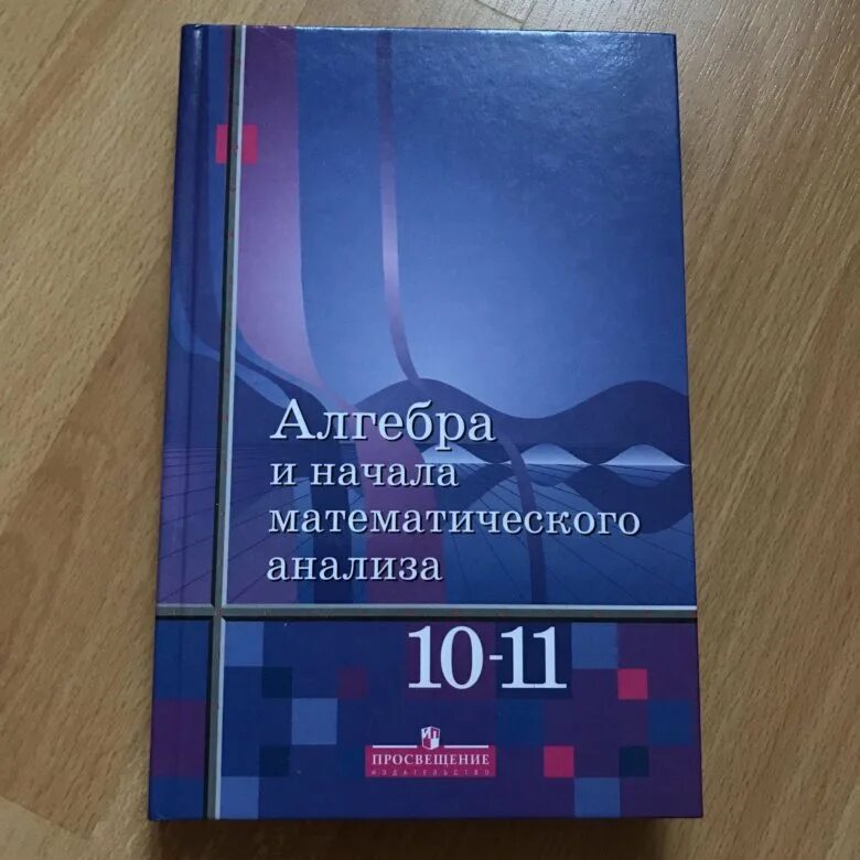 C 10 учебник. Учебник Алгебра 10-11 класс. Алгебра 10 класс учебник. Учебники 10-11 класс. Учебник по алгебре 10-11 класс.