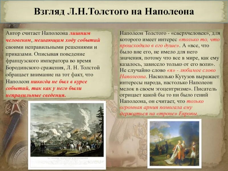 Как толстой описывает наполеона. Взгляд Толстого на Наполеона. Взгляды Кутузова и взгляды Наполеона.