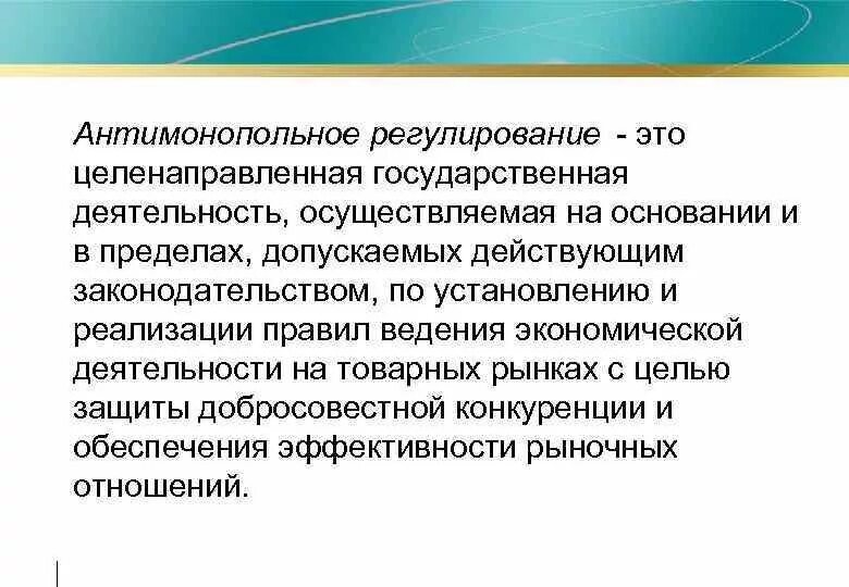 Регулирование условий конкуренции. Антимонопольное реагирование. Государственное антимонопольное регулирование. Государственное регулирование антимонопольной деятельности. Структура антимонопольного регулирования.