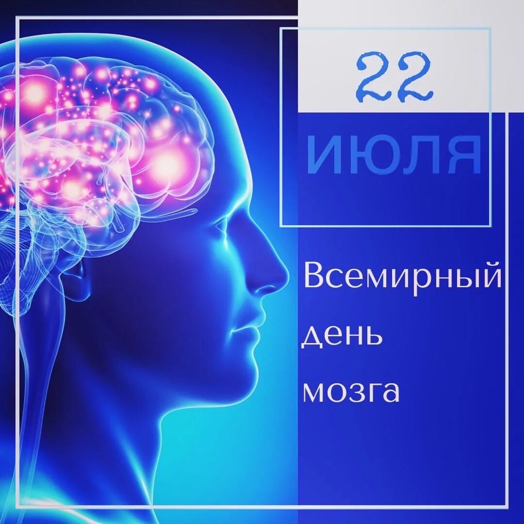Brain 22. Всемирный день мозга. 22 Июля Всемирный день мозга. День головного мозга. Всемирный день мозга поздравления.