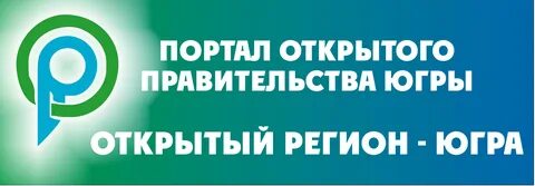 Сайт открытый регион югры