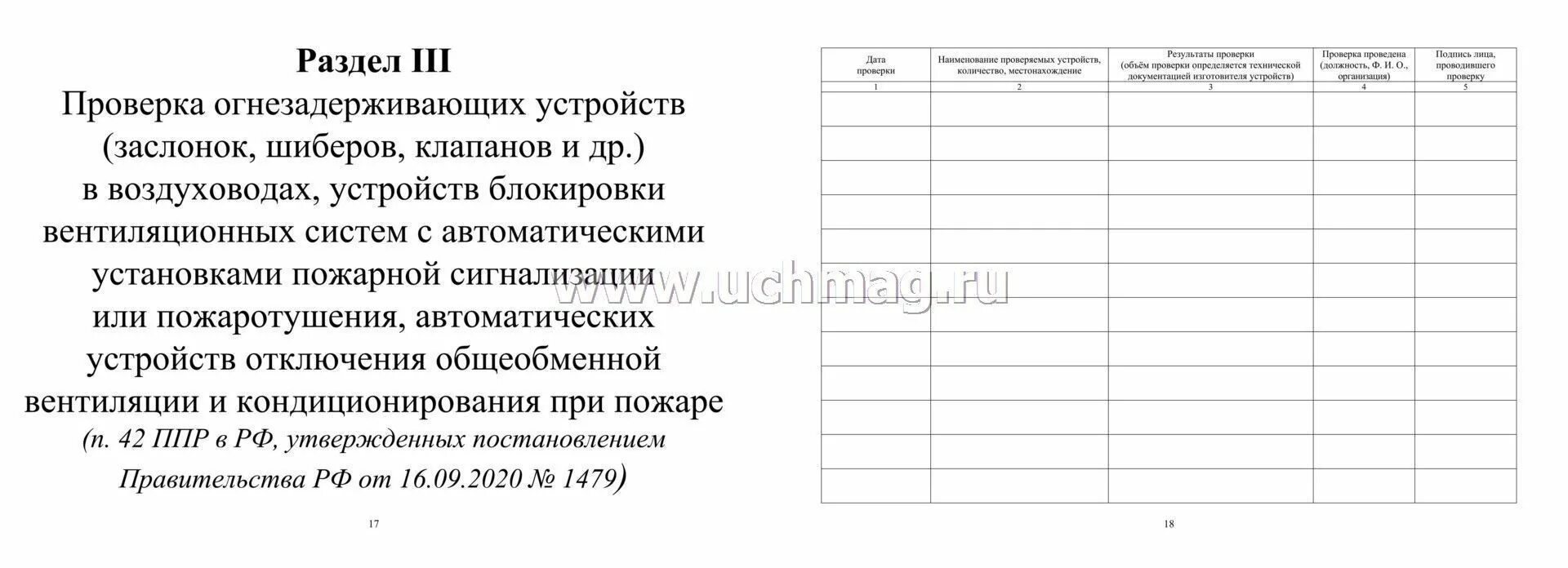 Журнал перекатки пожарных рукавов. Журнал противопожарной защиты. Журнал средств противопожарной защиты. Заполнение журнала эксплуатации систем противопожарной защиты. Содержание журнала эксплуатации систем противопожарной защиты.