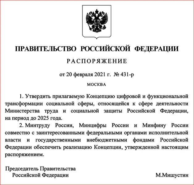 Распоряжение правительства в области цифровой трансформации. Мобилизационный план организации на 2021-2025 года.