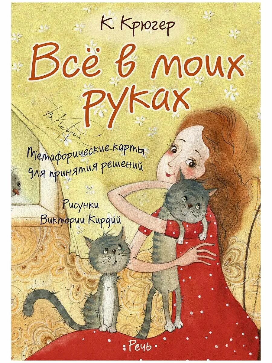 В моих руках книга. Все в моих руках метафорические. все в моих руках метафорические карты для принятия. метафорические карты крюгер все в моих руках.