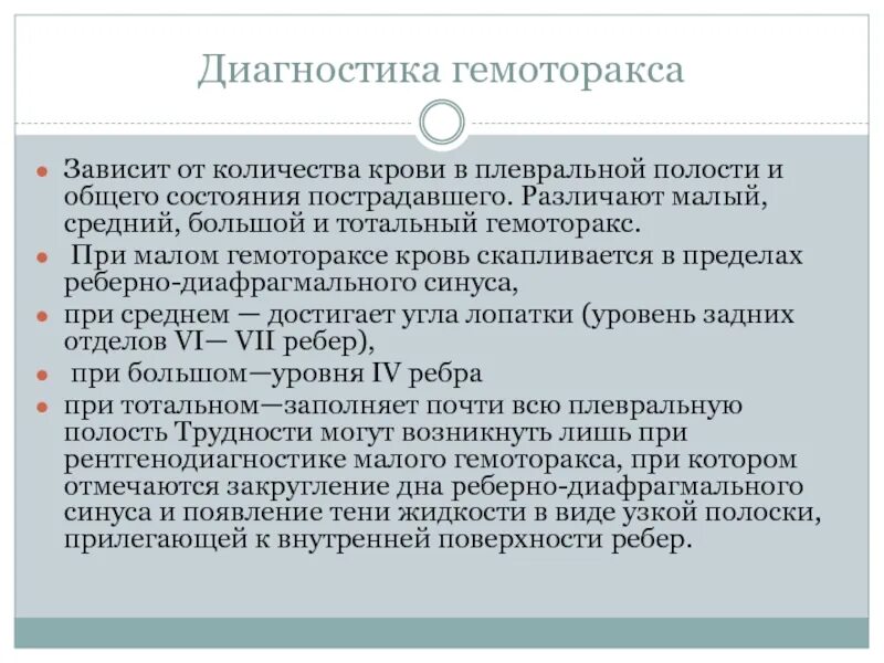 Гемоторакс диагностика. Диагностика кровотечения в плевральную полость. Доврачебная помощь при гемотораксе. Диагноз гемоторакса. Наличие крови в плевральной полости