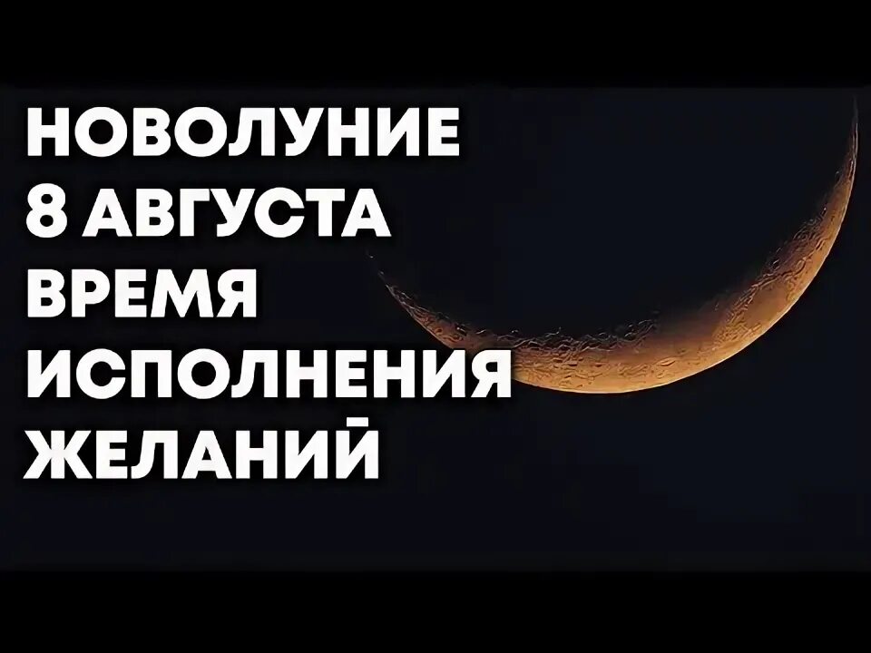 Новолуние в августе время. Новолуние в августе время. Новолуние в августе 2022. Полнолуние в водолее. Новолуние в августе время.
