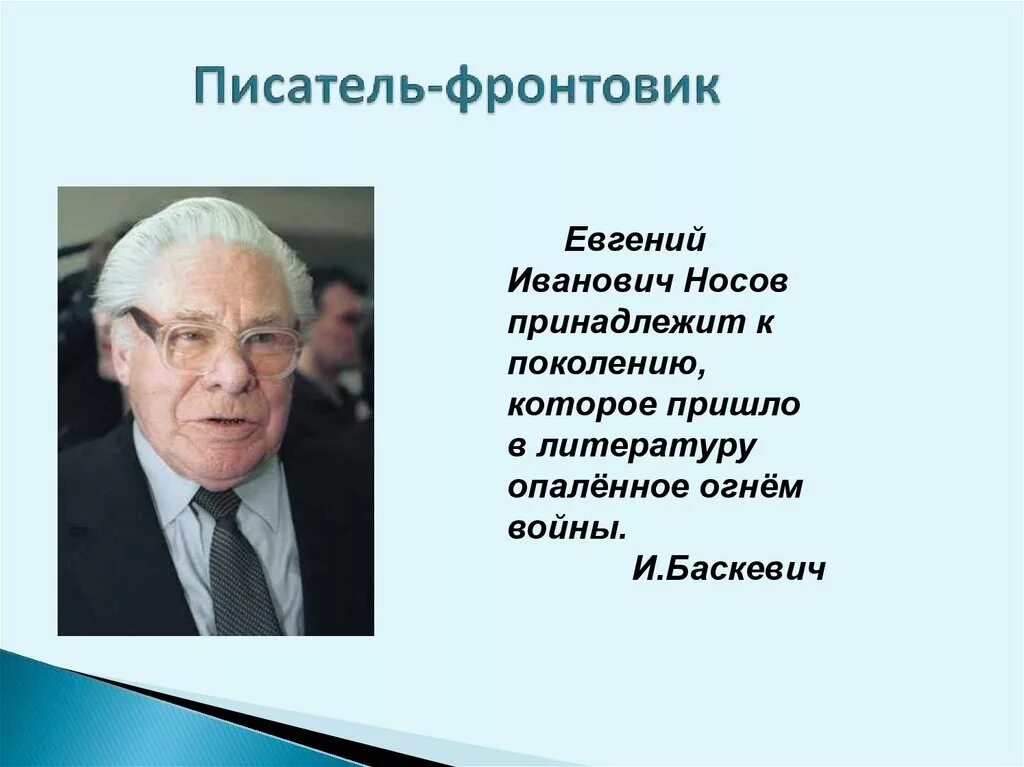 Интересные факты о евгении носове