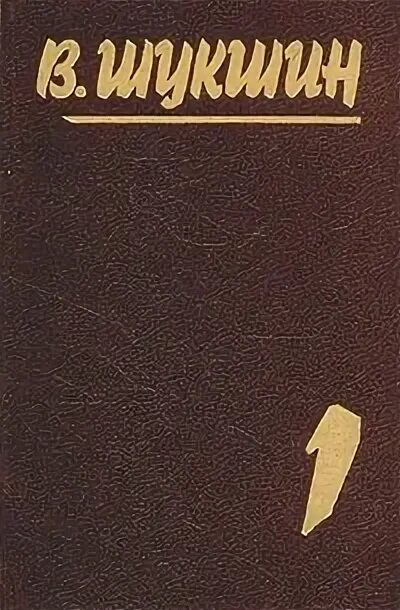 Шукшин том 1. Собрание сочинений Шукшина. Т. 1 Любавины. Шукшин собрание сочинений в 3 томах.