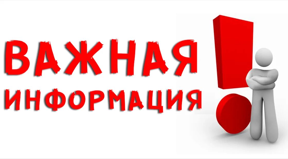 Важная информация. Внимание важно. Внимание важная информация. Важная информация. Df;yfz byaj.