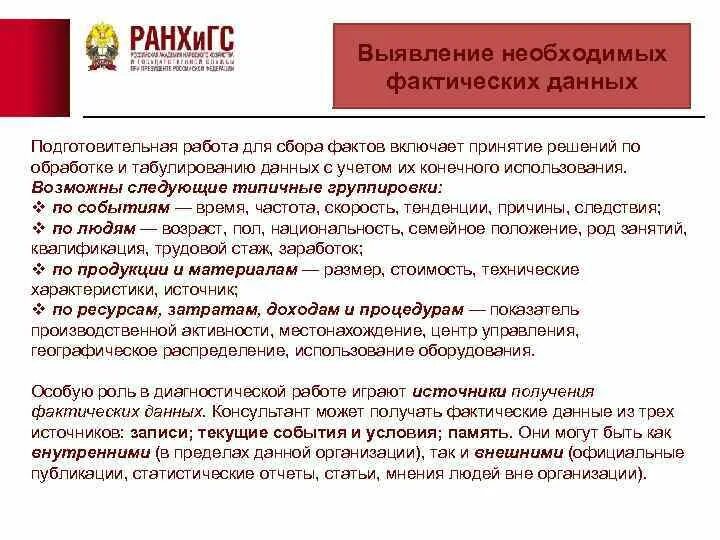 Диагностическая функция в деятельности руководителя. Сбор фактической информации: значение, методы юридическая клиника. Краткая характеристика сбор фактов. Время учёта и сбора фактов:. Б сбор фактов