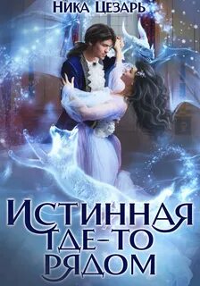 Читать истинная ледяного