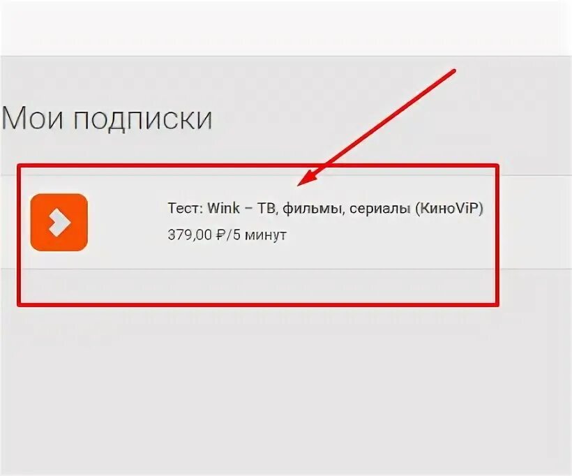 Как отключить винк на телевизоре. Как отключить wink. Как отменить подписку на Винк. Wink Отмена подписки. Как отключить Винк на телефоне.