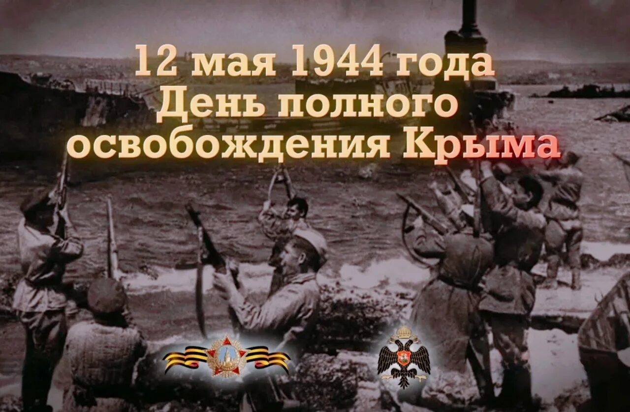 Дата освобождения крыма от фашистских захватчиков. 12 Мая 1944 освобождение Крыма. 12 Мая 1944 года. Завершение Крымской наступательной операции. Памятная Дата 12 мая день полного освобождения Крыма. Освобождение Севастополя в 1944 году.