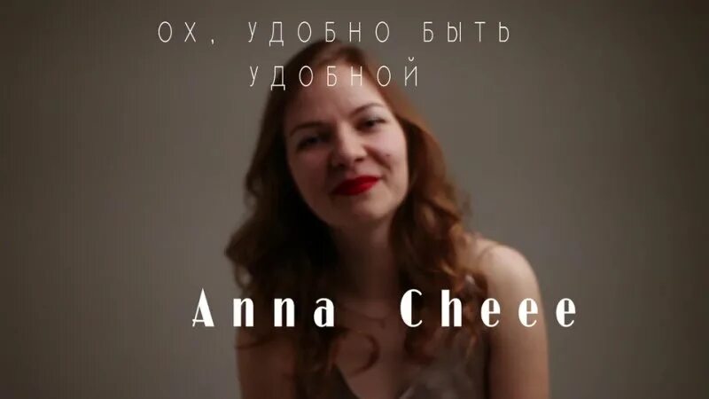 стань опорой anna cheee. "anna cheee" && ( исполнитель | группа | музыка | music | band | artist ) && (фото | photo). ох удобно быть удобной anna cheee. анна чеее. ох удобно быть удобной anna cheee.