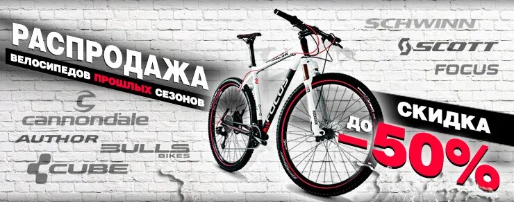 Скидка на велосипеды. Велосипед москва акция распродажа. Реклама велосипедов баннер. Велосипед москва акция распродажа. Скидка на велосипеды 10%.