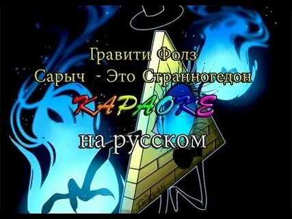 Песня гравити фолз на русском