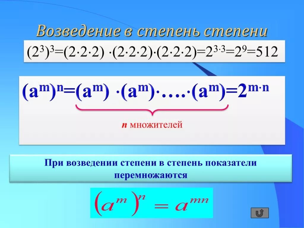 Формула возведения числа в степень. Правила возведения степени в степень. Формула возведения степени в степень. Как возвести степень в степень формулы.